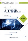 人工智能  上  中学版