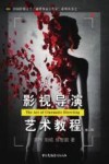 影视导演艺术教程