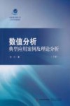 数值分析典型应用案例及理论分析 下封面