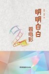 明明白白看电影