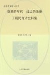 奠基的年代  戍边的先驱  丁则民育才史料集