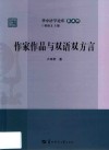 华中语学论库  作家作品与双语双方言封面