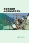 工程项目进度动态控制与优化理论