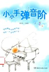 小小手弹音阶