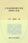 江苏高校教师教学发展的探索与实践 封面