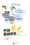 中国茶艺基础教程  第2版  配教学资源包