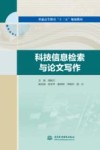 普通高等教育“十三五”规划教材  科技信息检索与论文写作