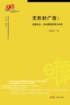 复旦大学新闻学院教授学术丛书  无形的广告  消费主义、文化宰制和权力关系