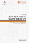 基于需求转移的客运收益管理问题研究