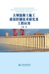 大坝混凝土施工质量控制技术研究及工程应用封面
