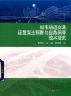 城市轨道交通运营安全预警与应急保障技术研究