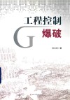 工程控制爆破封面