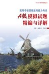 PRETCO辅导系列丛书  高等学校英语应用能力考试A级模拟试题精编与详解