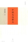 中国文化要义