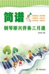 简谱钢琴即兴伴奏三月通