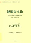 能源资本论：人类文明进步的能量源泉