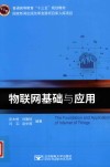 物联网基础与应用 封面