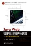Java Web程序设计精讲与实践