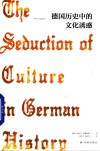 德国历史中的文化诱惑