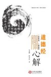 道德经心解