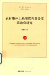 农村集体土地增值利益分享法治化研究