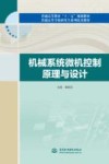 普通高等教育“十三五”规划教材  机械系统微机控制原理与设计