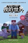 我的世界  冒险故事图画书  5  陌生人来访
