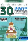 30天法语自学轻松课堂