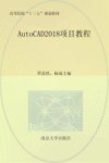 AutoCAD 2018项目教程