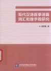 现代汉语叙事语篇词汇衔接手段研究