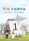 拍拍生活的节奏