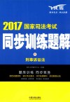 2017国家司法考试  同步训练题解  刑事诉讼法