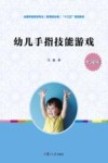 幼儿手指技能游戏