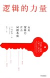 逻辑的力量封面