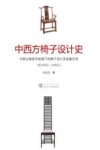 中西方椅子设计史  中国古典哲学视域下的椅子设计及其象征性  前33世纪-20世纪