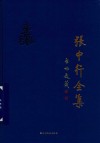 张中行全集  第8卷