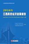 江西民营经济发展报告  2016版