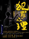 犯罪心理档案  第1季  凝渊者