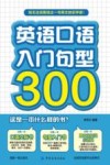 英语口语入门句型300