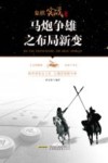 马炮争雄之布局新变