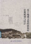 基于地域文化的新农村景观规划与设计