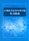 江西医学高等专科学校实习指南