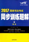 国家司法考试  同步训练题解  民法  2017版