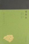 蓬莱阁典藏系列  道教史