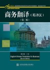 商务翻译  英译汉  第2版