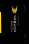 皇帝的小玩具  清代宫廷的娱乐文化