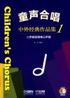 童声合唱  中外经典作品集  1  二声部及简单三声部