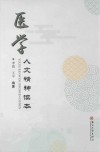医学人文精神读本 封面