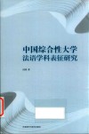 中国综合性大学法语学科表征研究封面