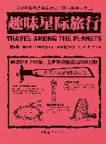 趣味星际旅行